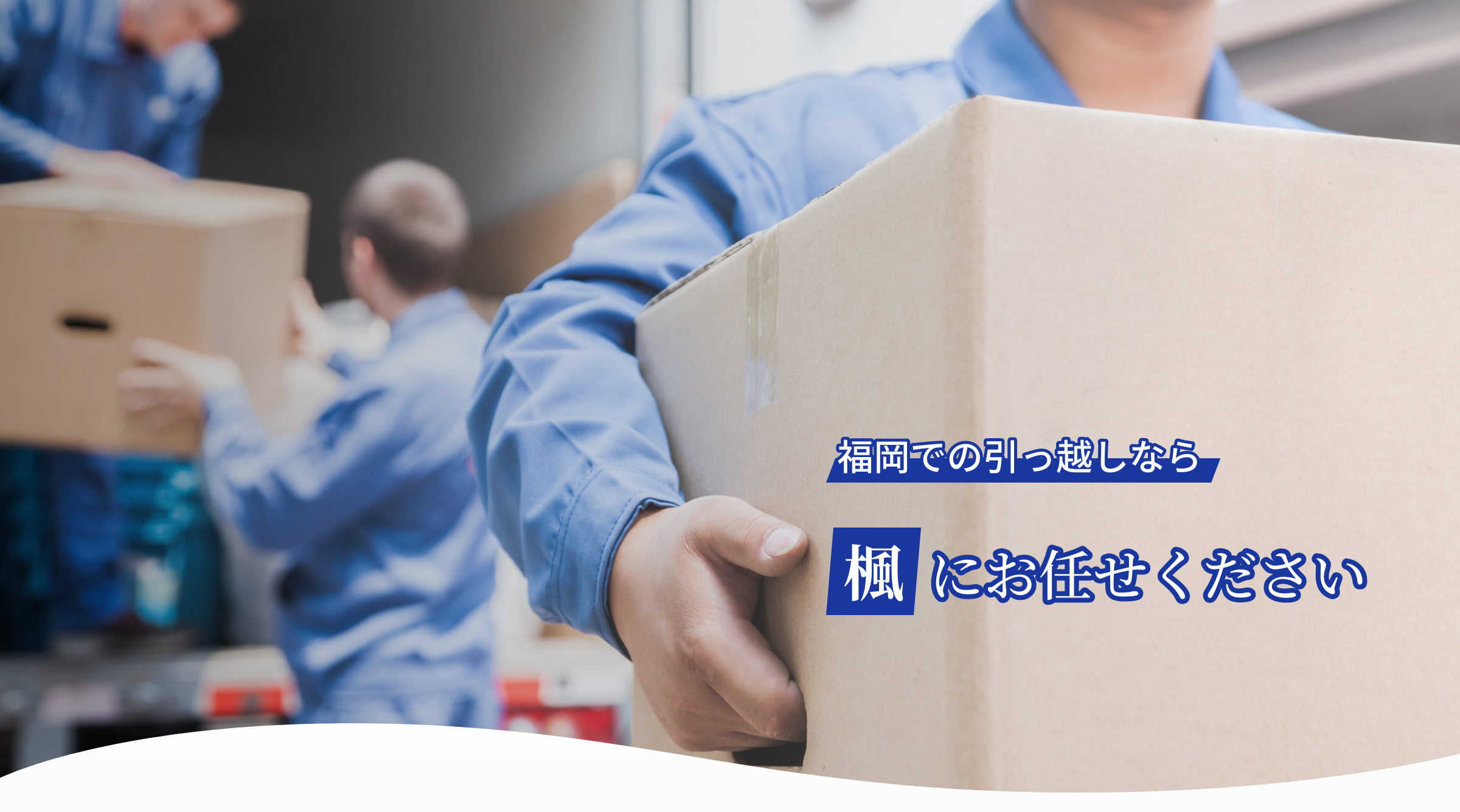 福岡での荷揚げ・引っ越しなら楓にお任せください