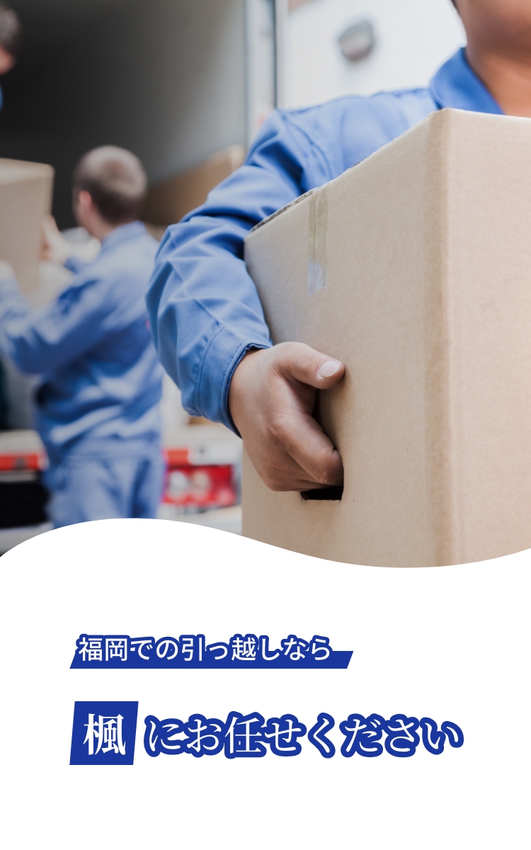 福岡での荷揚げ・引っ越しなら楓にお任せください